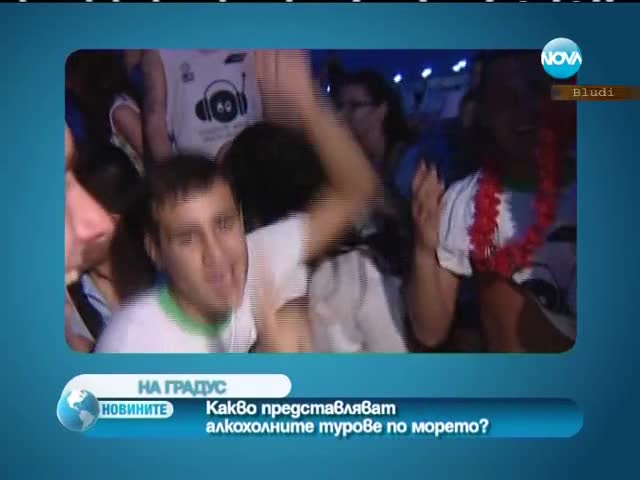 Алкохолните турове по морето