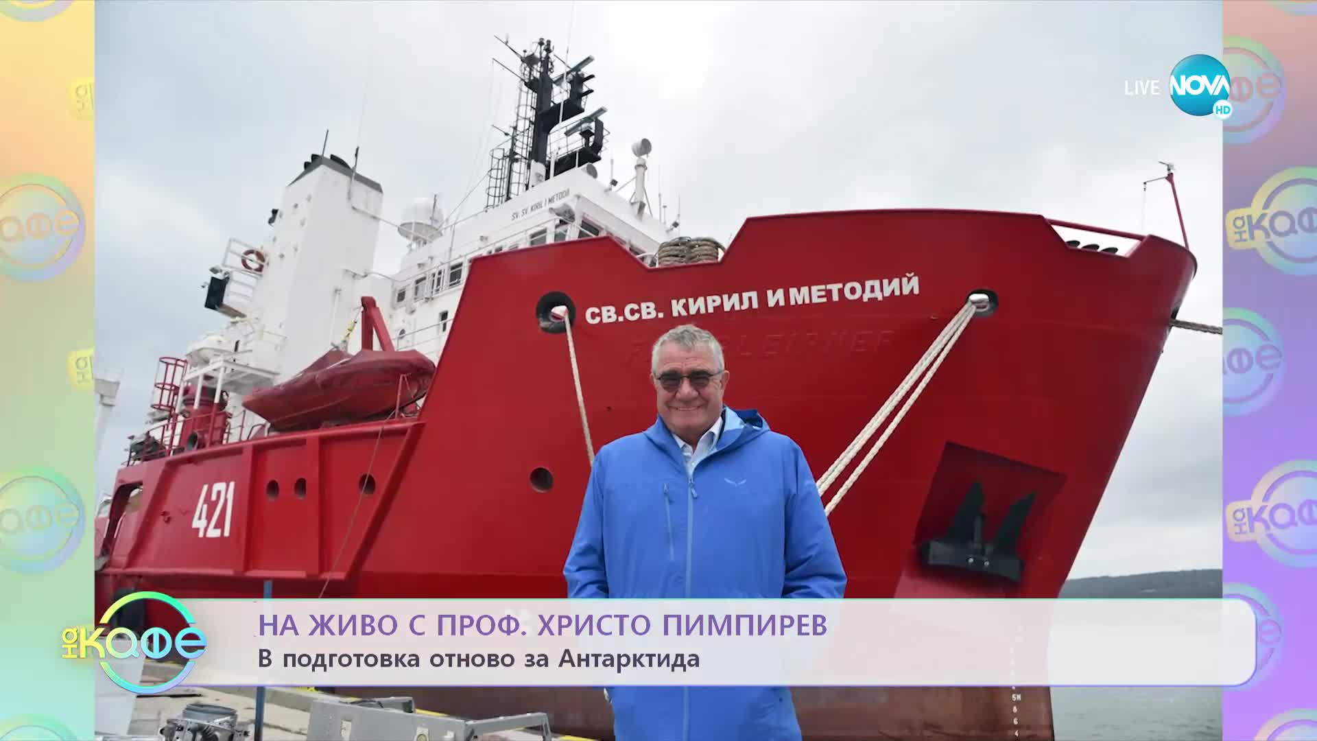 Проф. Христо Пимпирев отново се подготвя за Антарктида - „На кафе” (13.12.2022)