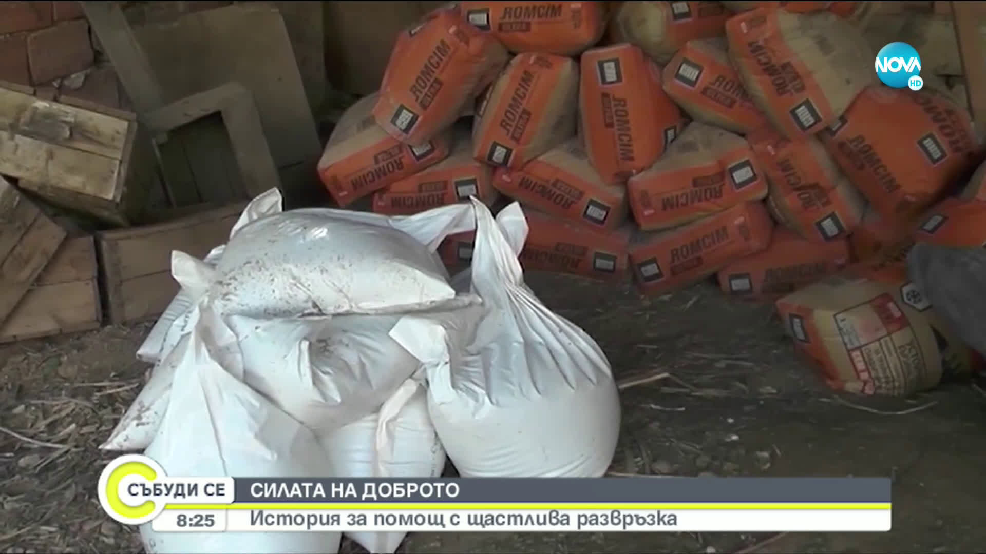 СИЛАТА НА ДОБРОТО: История за помощ с щастлива развръзка