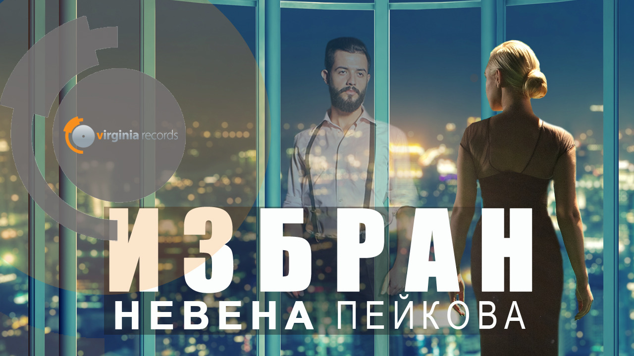 Невена Пейкова - Избран (Official HD)