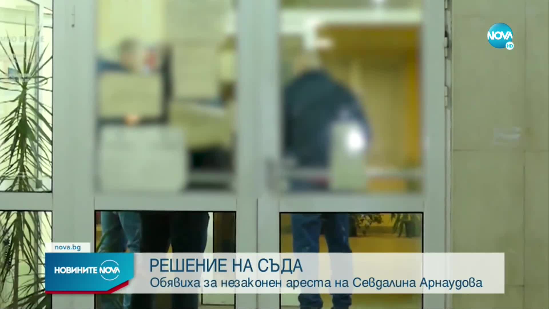 Софийският районен съд: Арестът на Севделина Арнаудова е незаконен