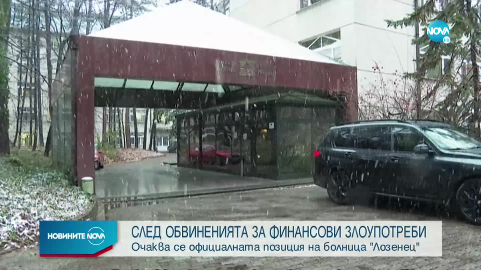 СЛЕД ОБВИНЕНИЯТА: Очаква се официалната позиция на болница „Лозенец"