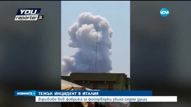 Седем души загинаха при експлозии във фабрика за фойерверки в Италия