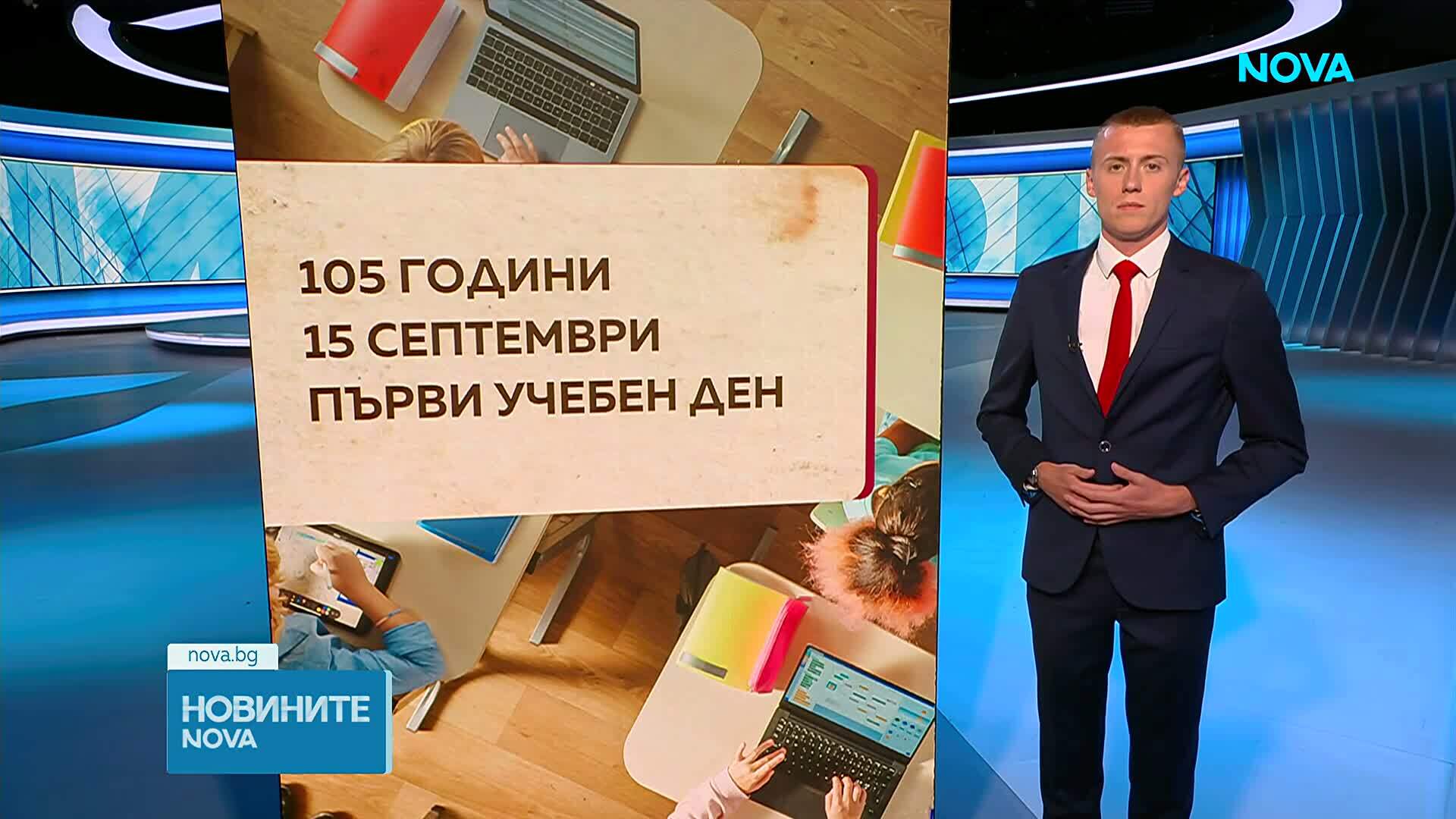 Защо точно 15 септември е първият учебен ден?