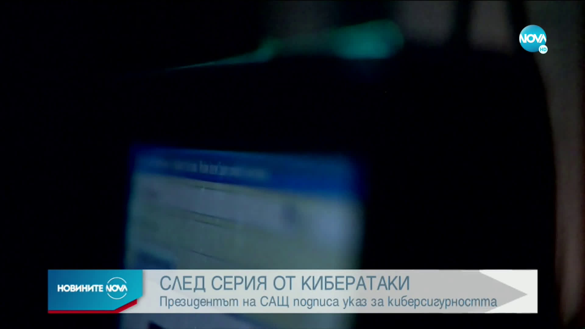 Джо Байдън подписа указ за киберсигурността