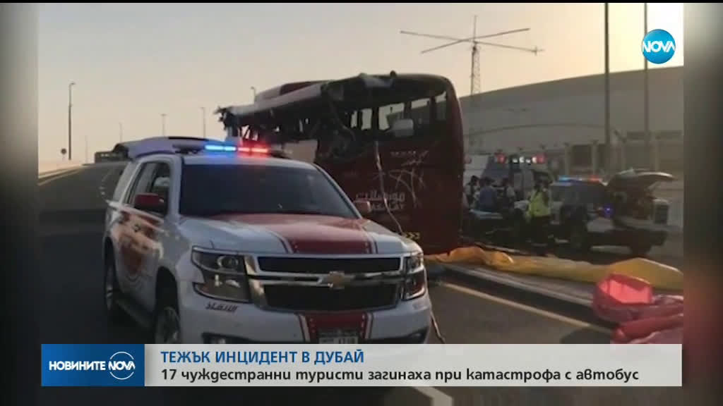 17 жертви след катастрофа на автобус в Дубай