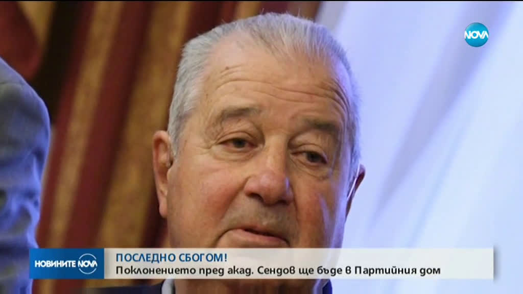 Поклонението пред акад. Сендов ще бъде в Партийния дом