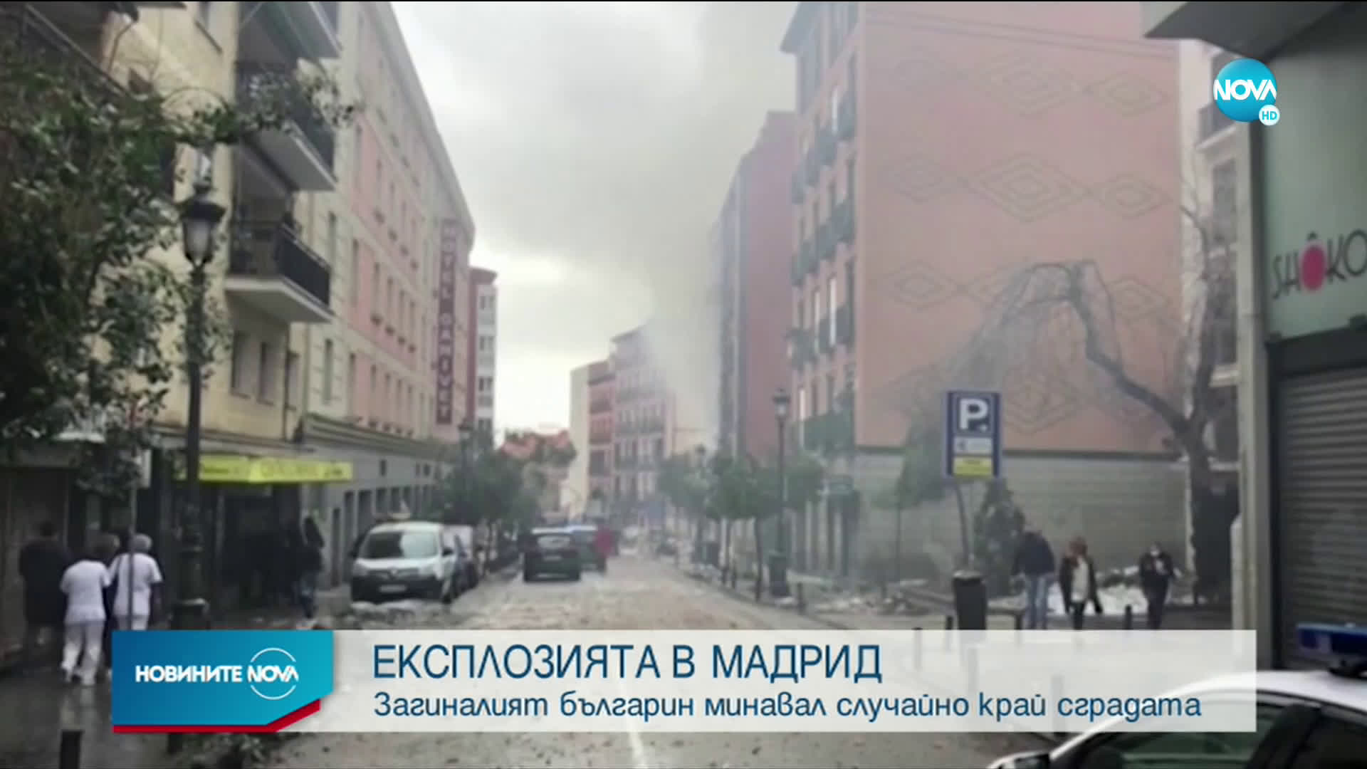 Загиналият при взрива в Мадрид българин е минавал случайно край сградата