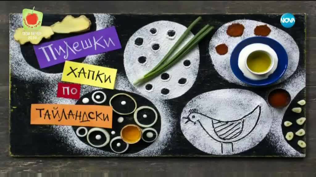 Пилешки хапки по тайландски - Бон Апети (15.01.2018)