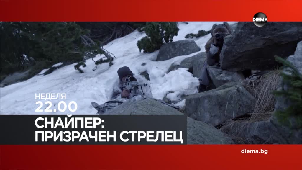 "Снайпер: Призрачен стрелец" на 31 май, неделя от 22.00 ч. по DIEMA