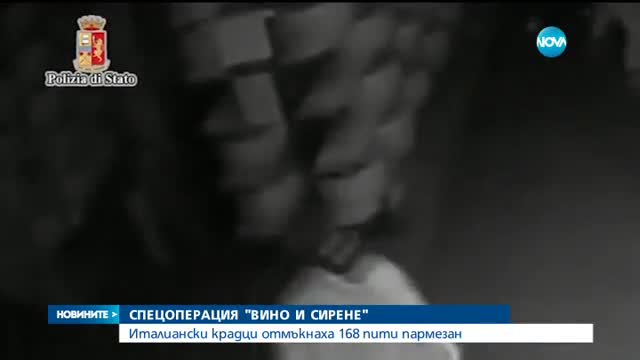 10 души - задържани в Италия при операция "Вино и сирене"