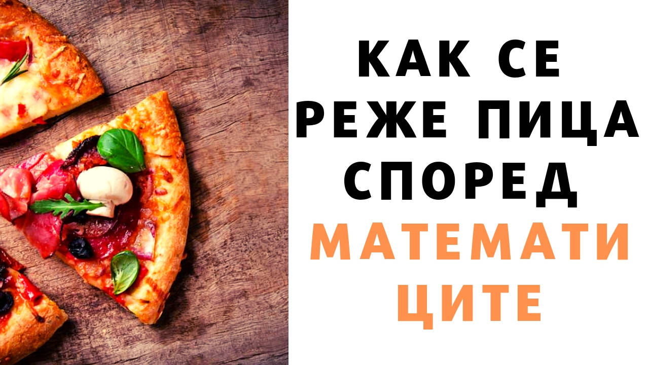 Как се реже пица според математиците
