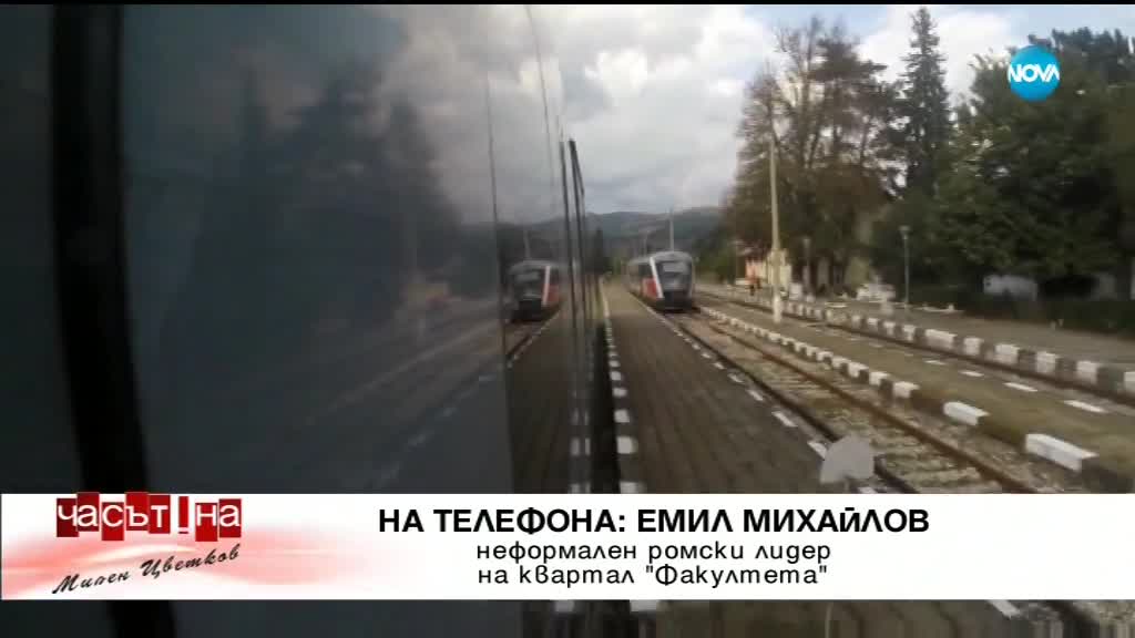 Какви са причините вандали да нападнат влака Благоевград - София?