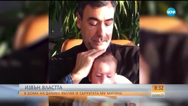ИЗВЪН ВЛАСТТА: В дома на бившия министър Даниел Вълчев