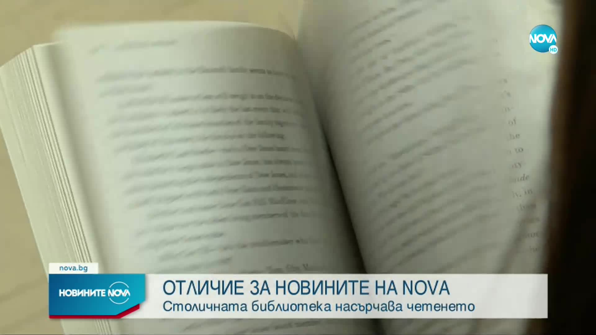 Новините на NOVA с приз за насърчаване на четенето