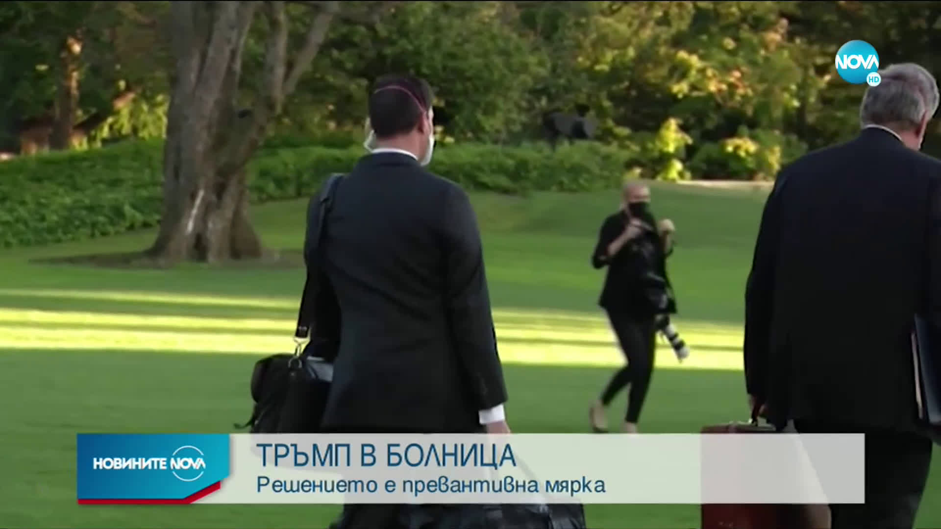 Доналд Тръмп е приет в болница (ВИДЕО+СНИМКИ)