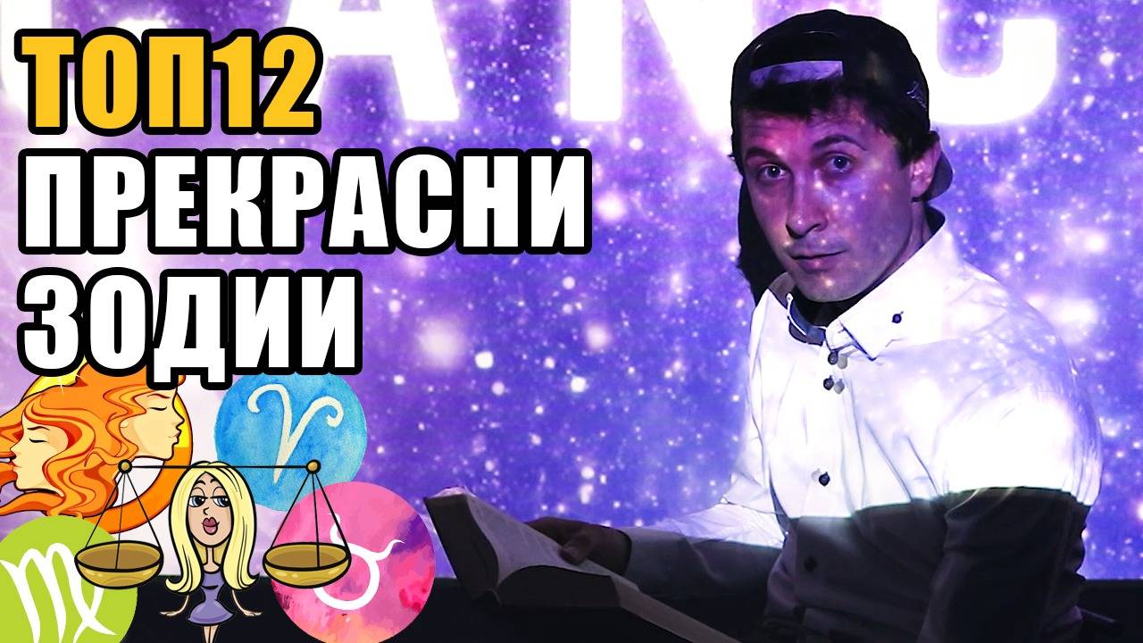 Топ 12 Най-прекрасни черти във всяка зодия