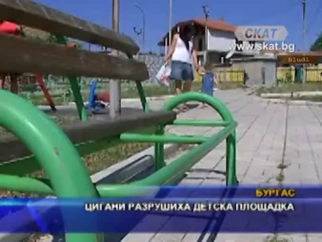 Цигани рушат детски площадки