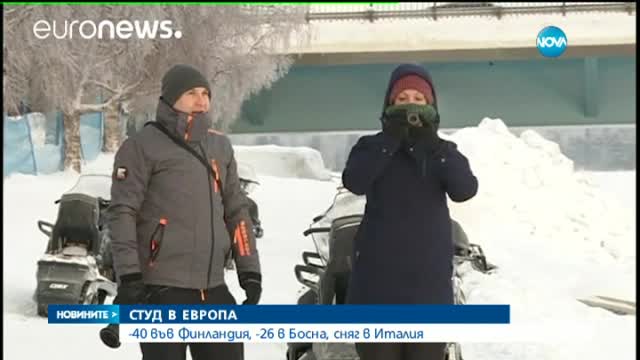 Студ скова Европа