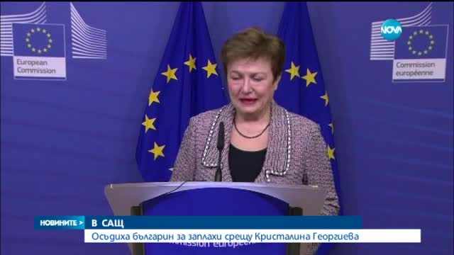 Осъдиха българин за заплахи срещу Кристалина Георгиева