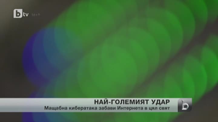Мащабна кибератака забави работата на интренет в цял свят