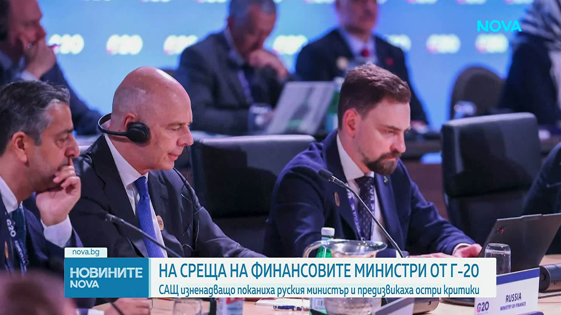Финансовите министри от Г-20 не са доволни от присъствието на руския министър на срещата