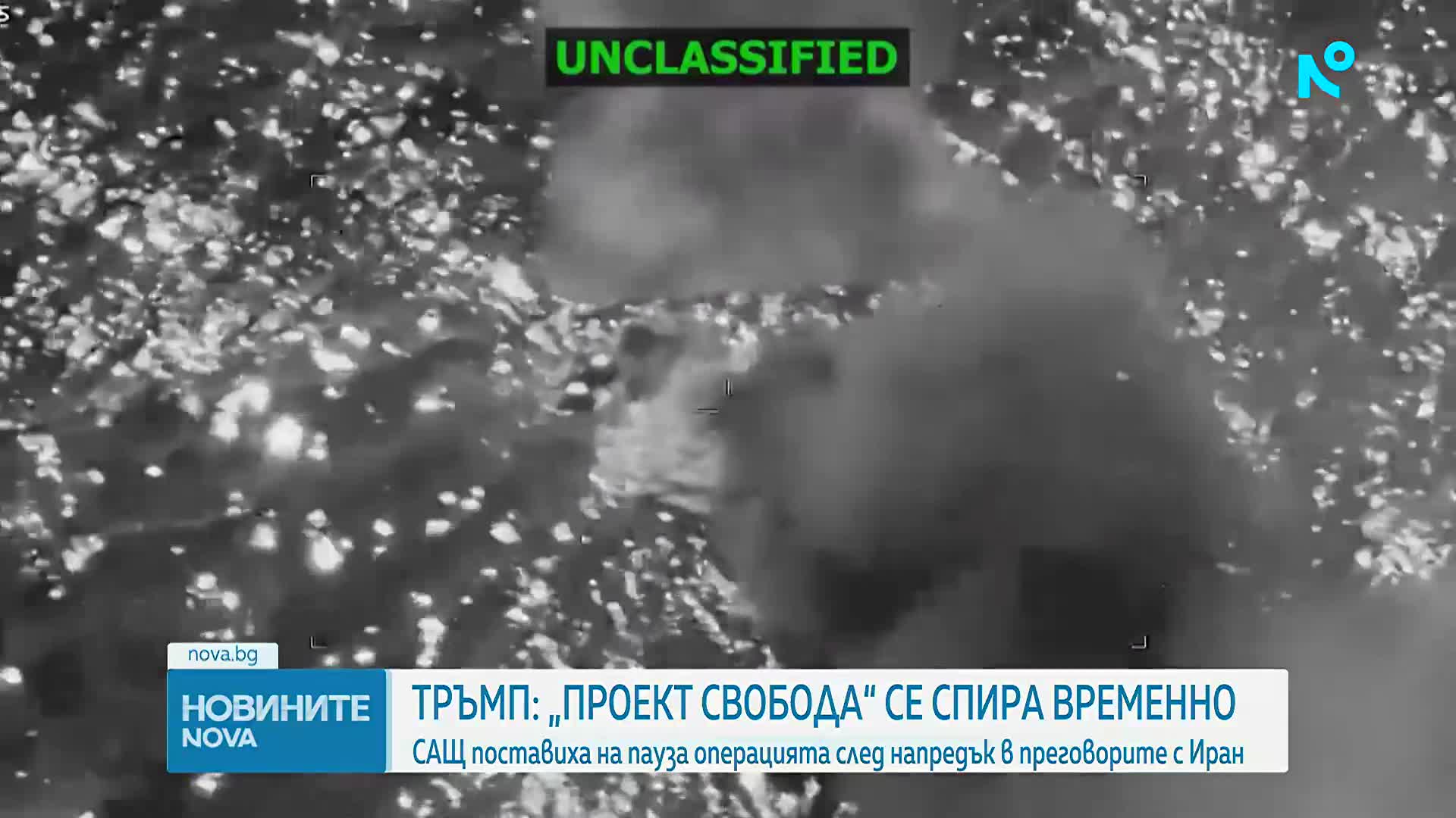 САЩ спряха временно операцията за насочване на блокирани кораби през Ормузкия проток