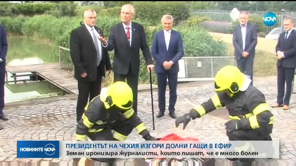 Чешкият президент изгори долни гащи в ефир