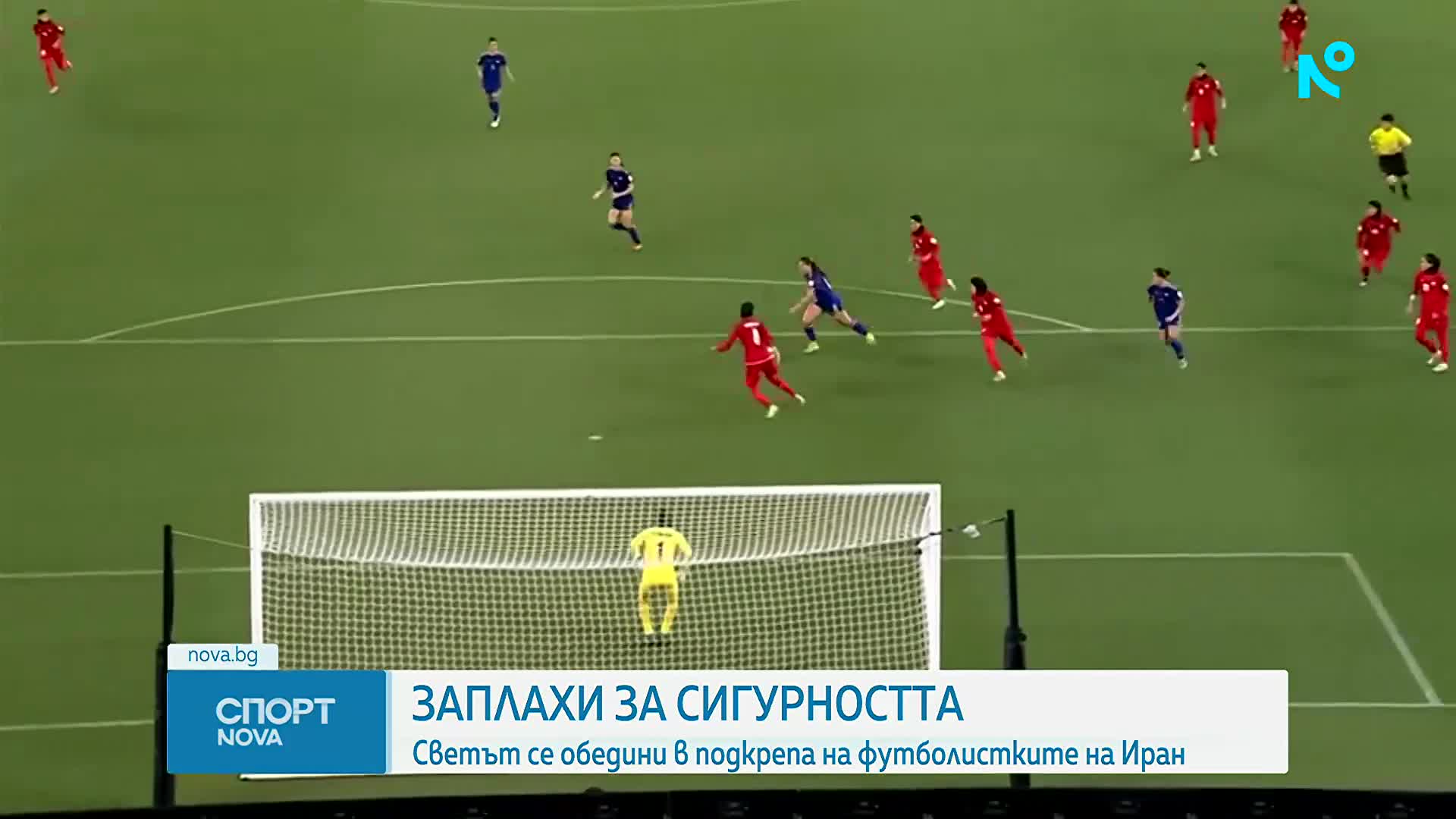 Светът се обяви в подкрепа на футболистките на Иран