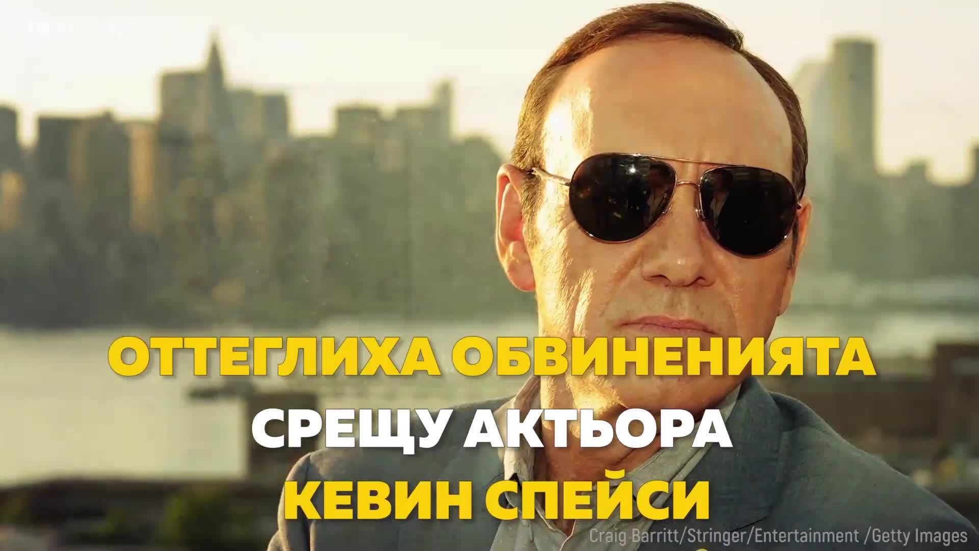 Оттеглиха обвиненията срещу актьора Кевин Спейси