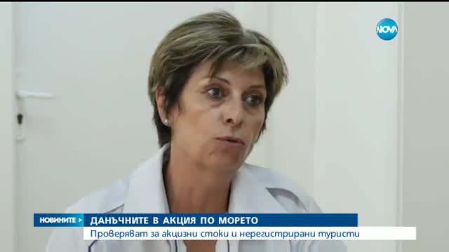 Данъчните започват нова акция по Черноморието
