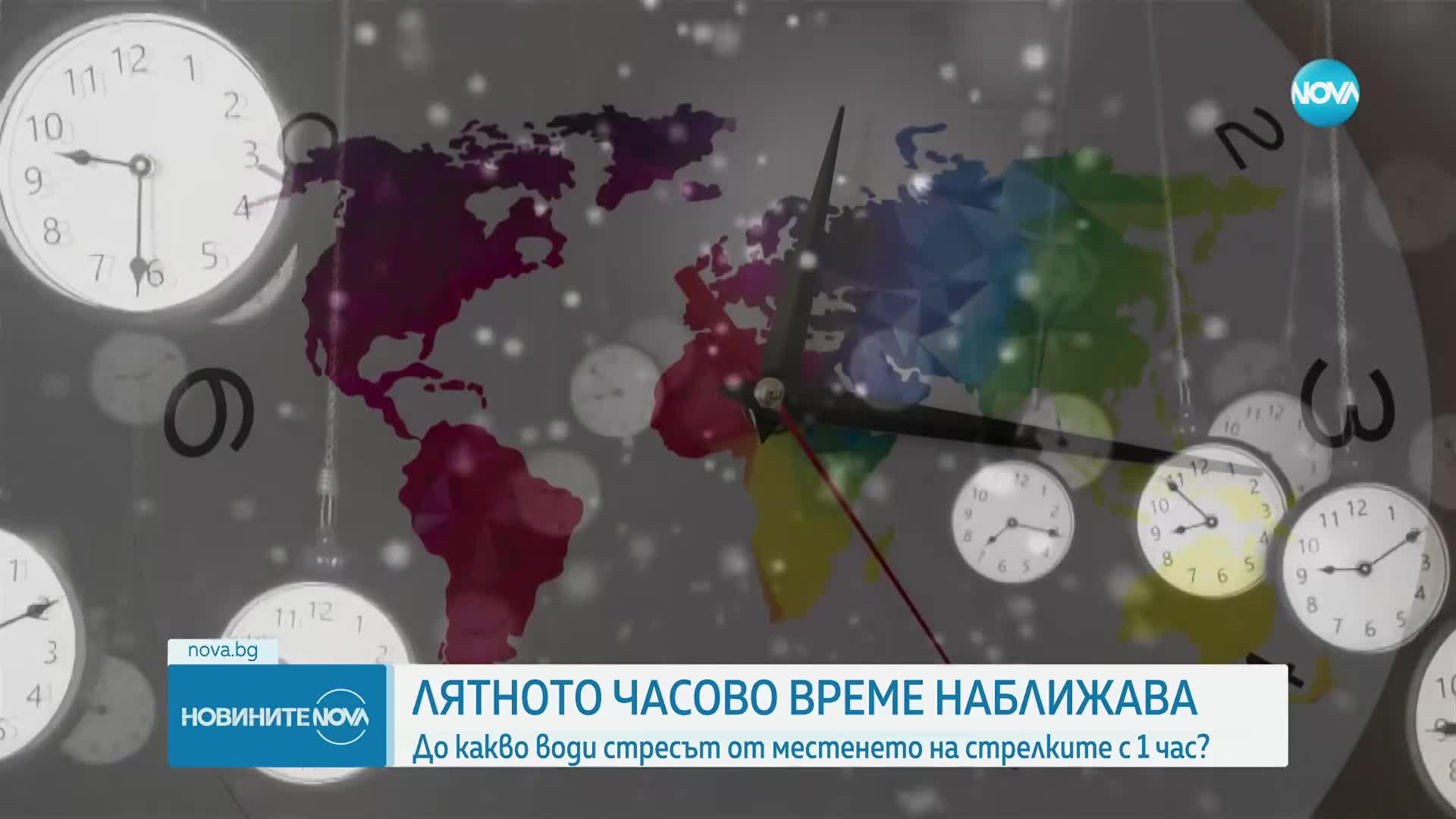 Минаваме към лятно часово време
