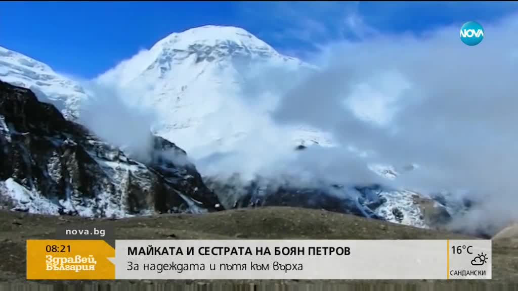 Близките на Боян Петров: Вярваме, че ще се върне