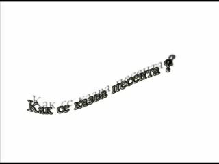 Коя е тази песен ?