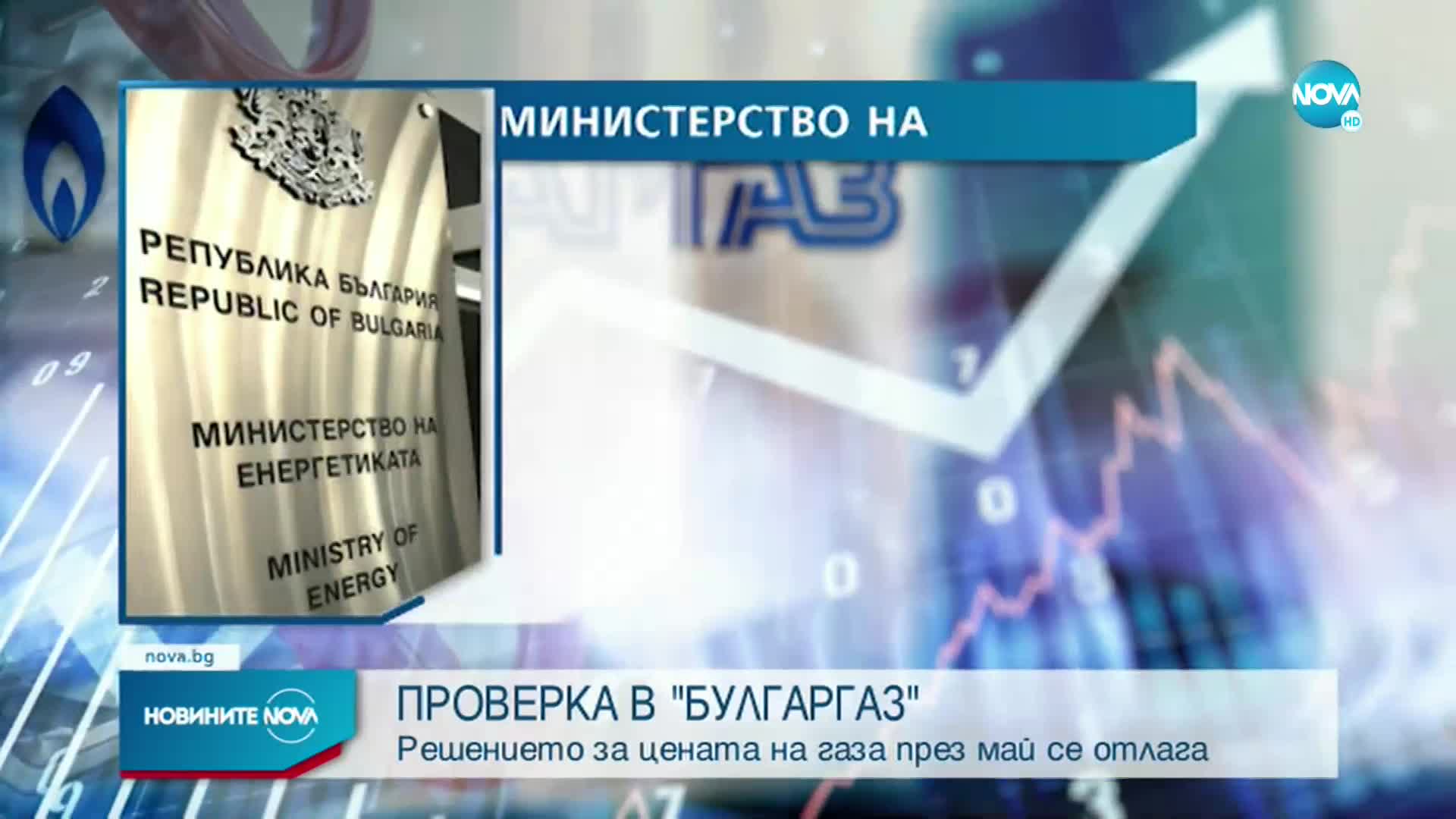 Министерството на енергетиката проверява цената на газа за май