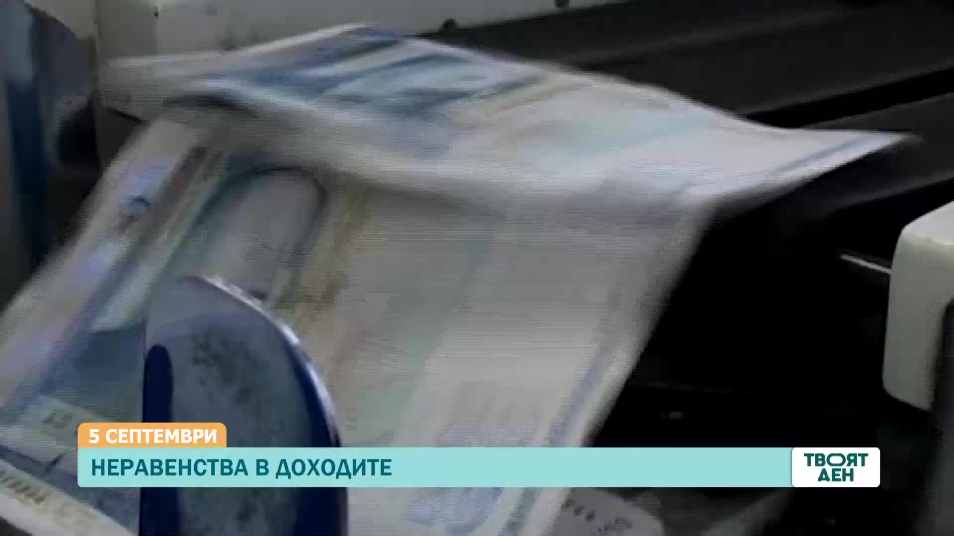 В „Твоят ден” на 5 септември ще видите