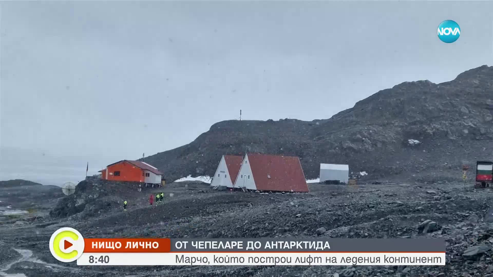 „Нищо лично”: От Чепеларе до Антарктида