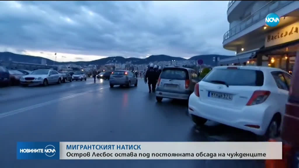 МИГРАНТСКИЯТ НАТИСК: Остров Лесбос остава под постоянната обсада на чужденците