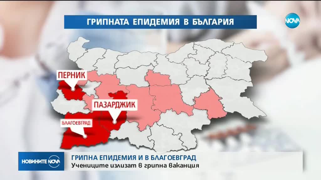 Обявиха грипна епидемия и в Благоевград
