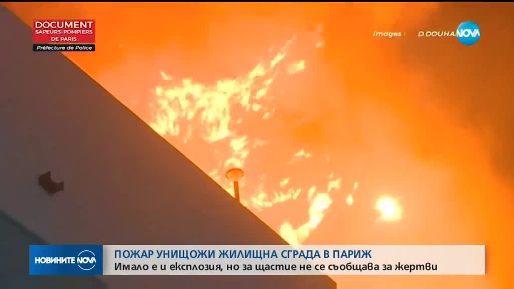 Експлозия в горяща жилищна сграда в Париж