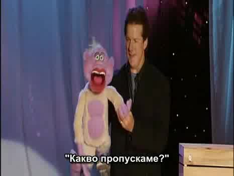Jeff Dunham - Peanut (БГ Превод)