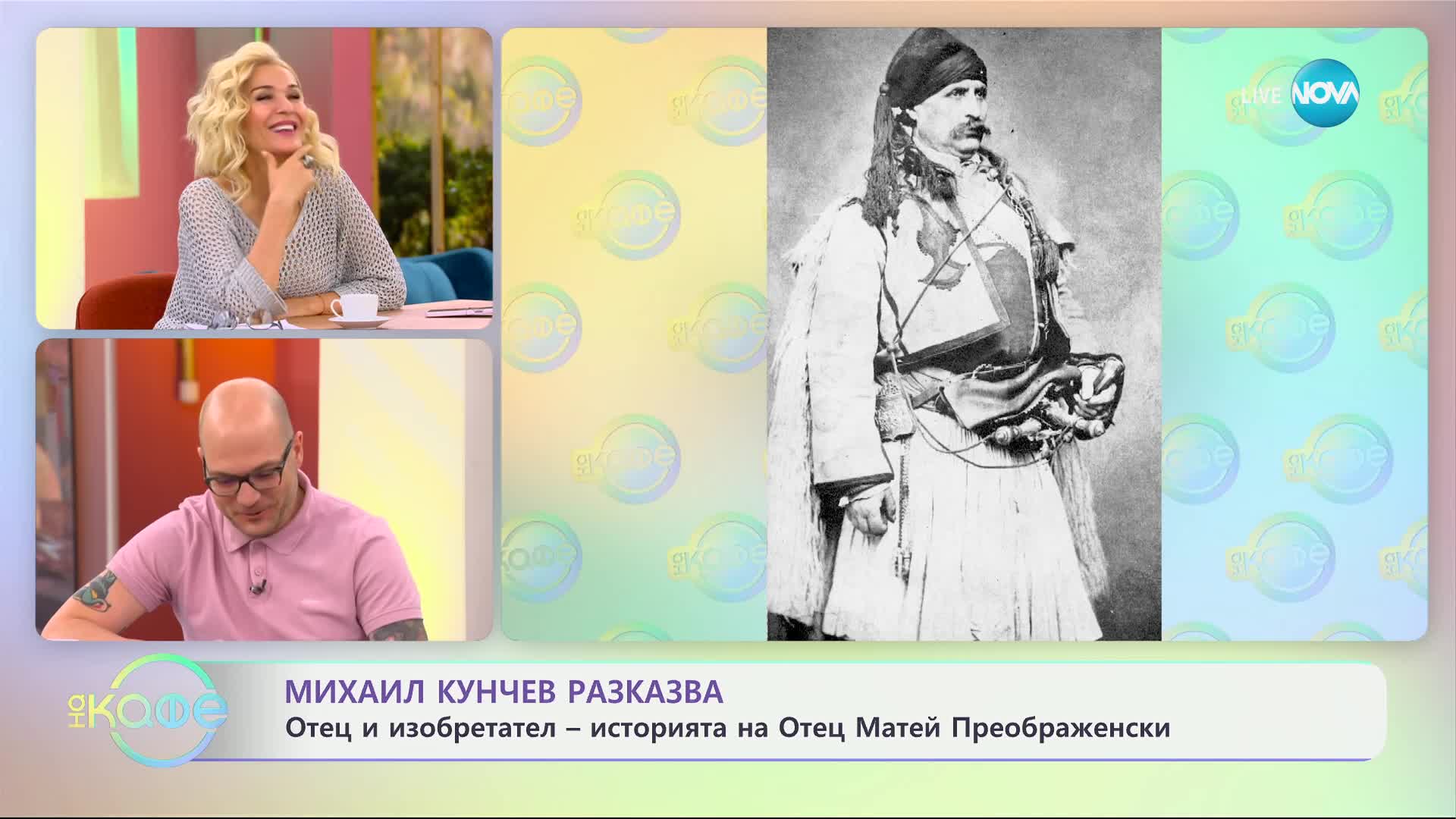 Михаил Кунчев разказва: Йоан Тотю и връзката му с Разбоишкия манастир - „На кафе“ (10.04.2024)