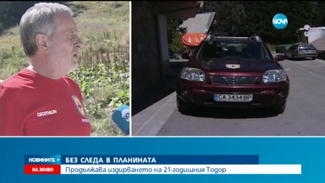 Включиха кучета в издирването изчезналия във Витоша младеж