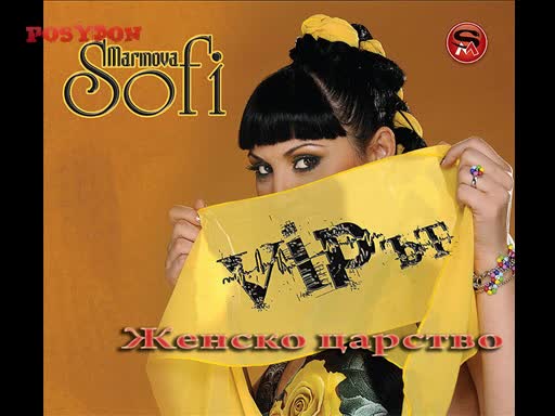 Ново! Софи Маринова - Женско царство (нов албум Vip - ът)