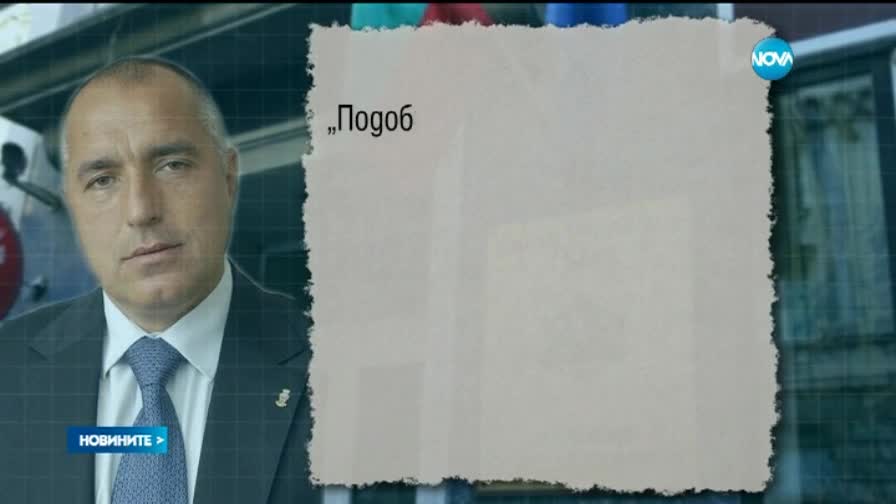ВСС обвини Борисов в натиск