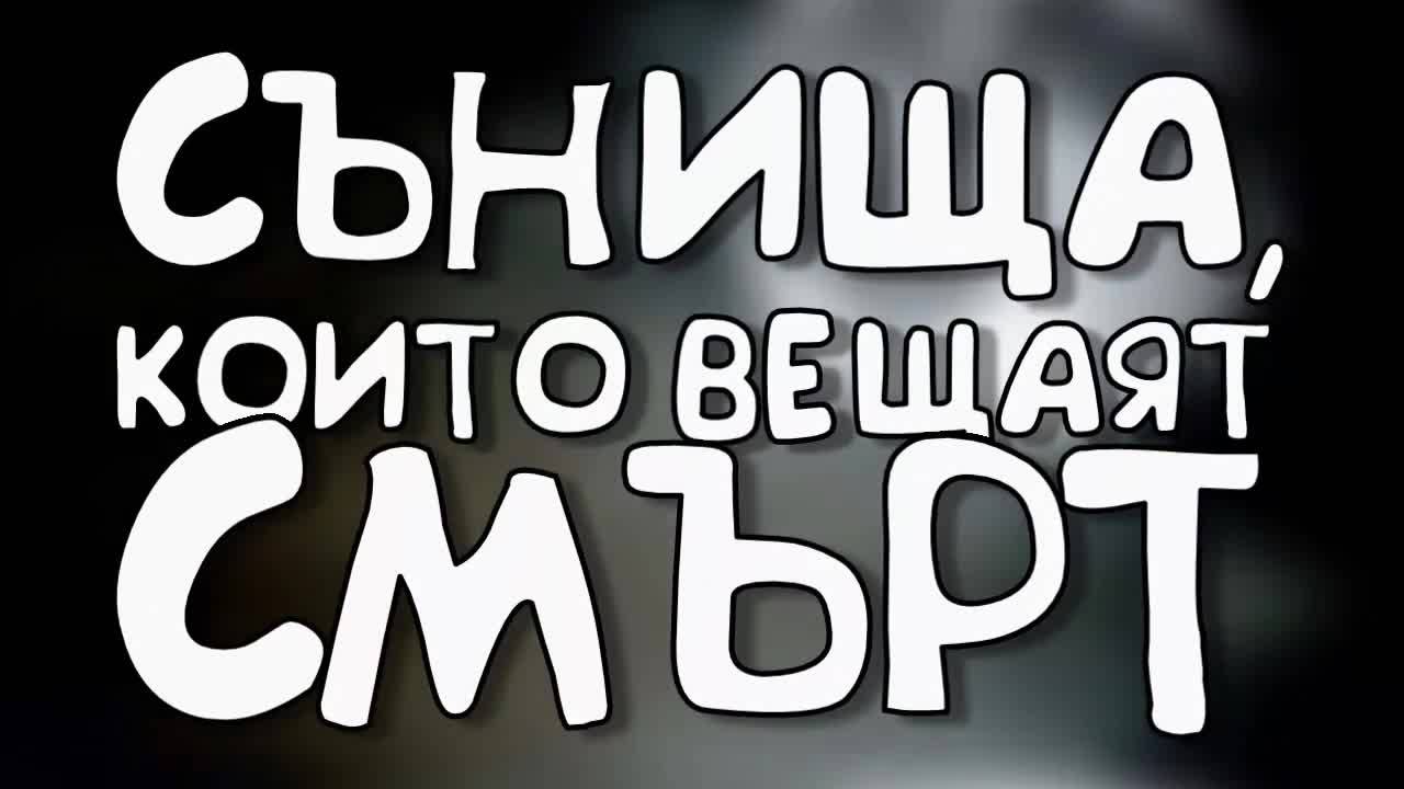 Сънища, които вещаят смърт