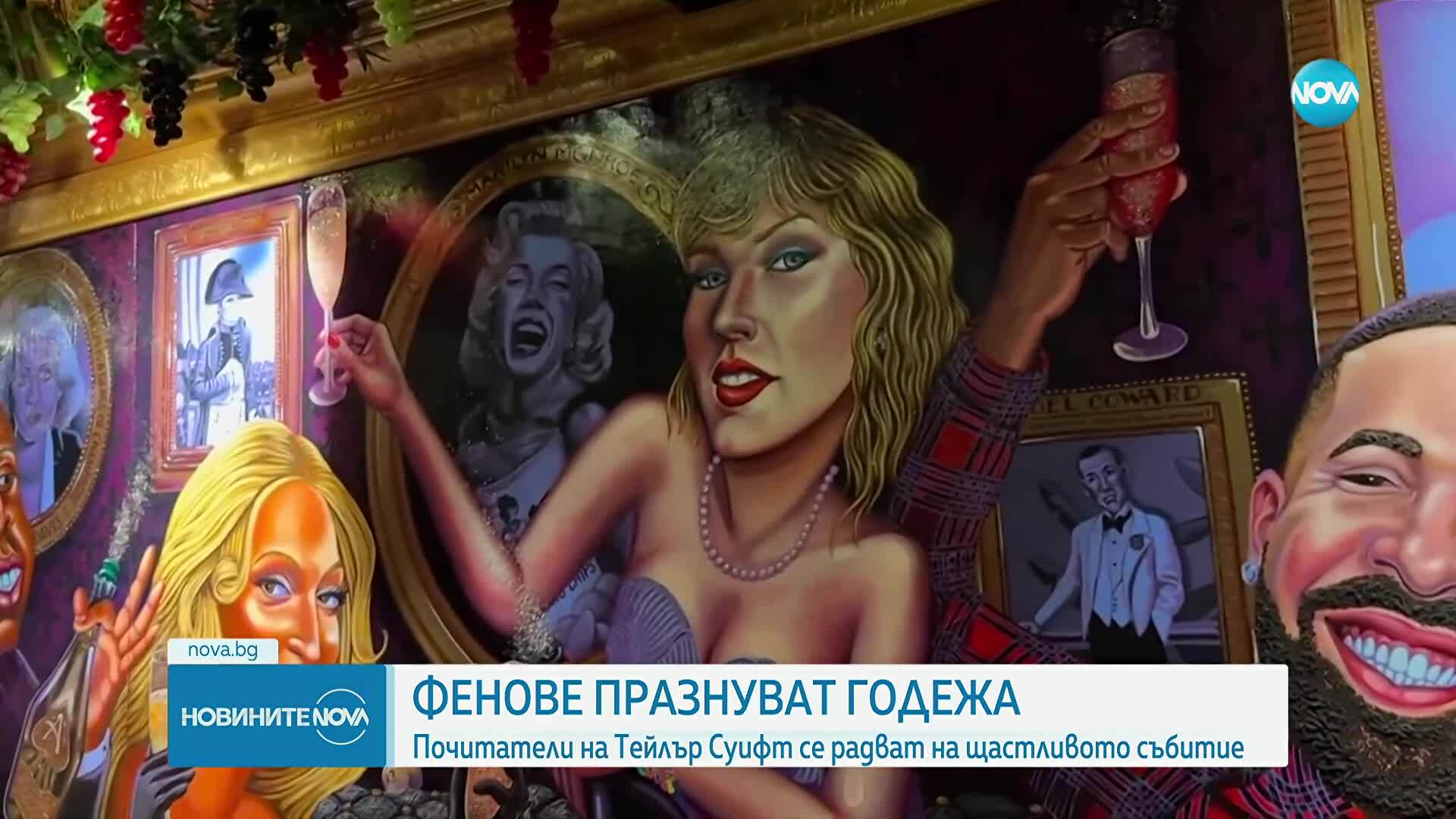 Фенове на Тейлър Суифт отпразнуваха годежа ѝ с Травис Келси в Ню Йорк