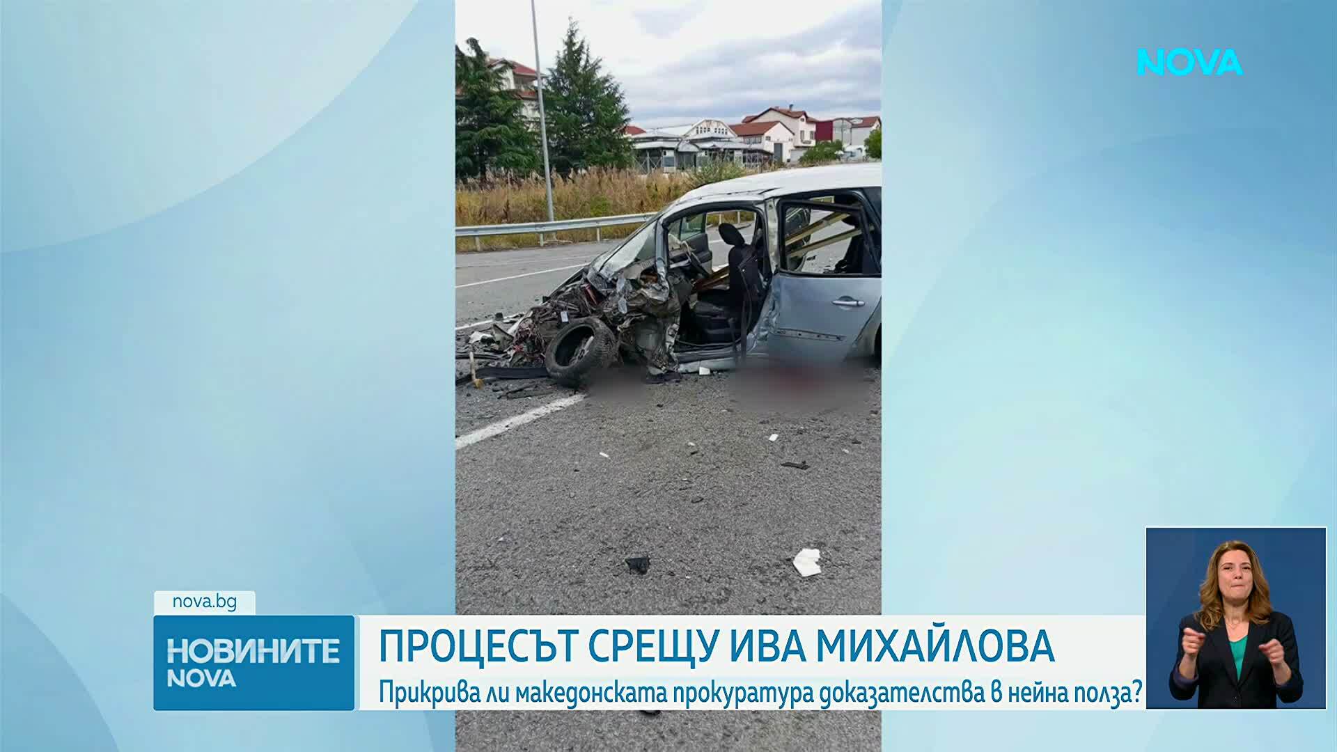 Разпитваха вещи лица по делото срещу Ива Михайлова в Кочани