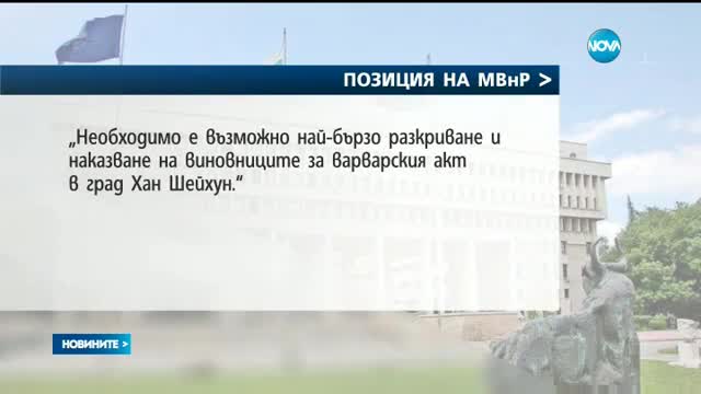 МВнР: Ударите на САЩ в Сирия - част от решаването на проблема с химическите оръжия