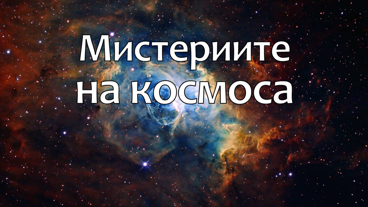 5-те най-големи мистерии в космоса